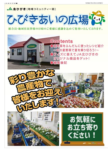 地域コミュニティ誌「ひびきあいの広場」2024年8月