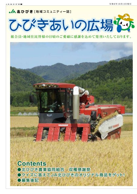 地域コミュニティ誌「ひびきあいの広場」2024年10月